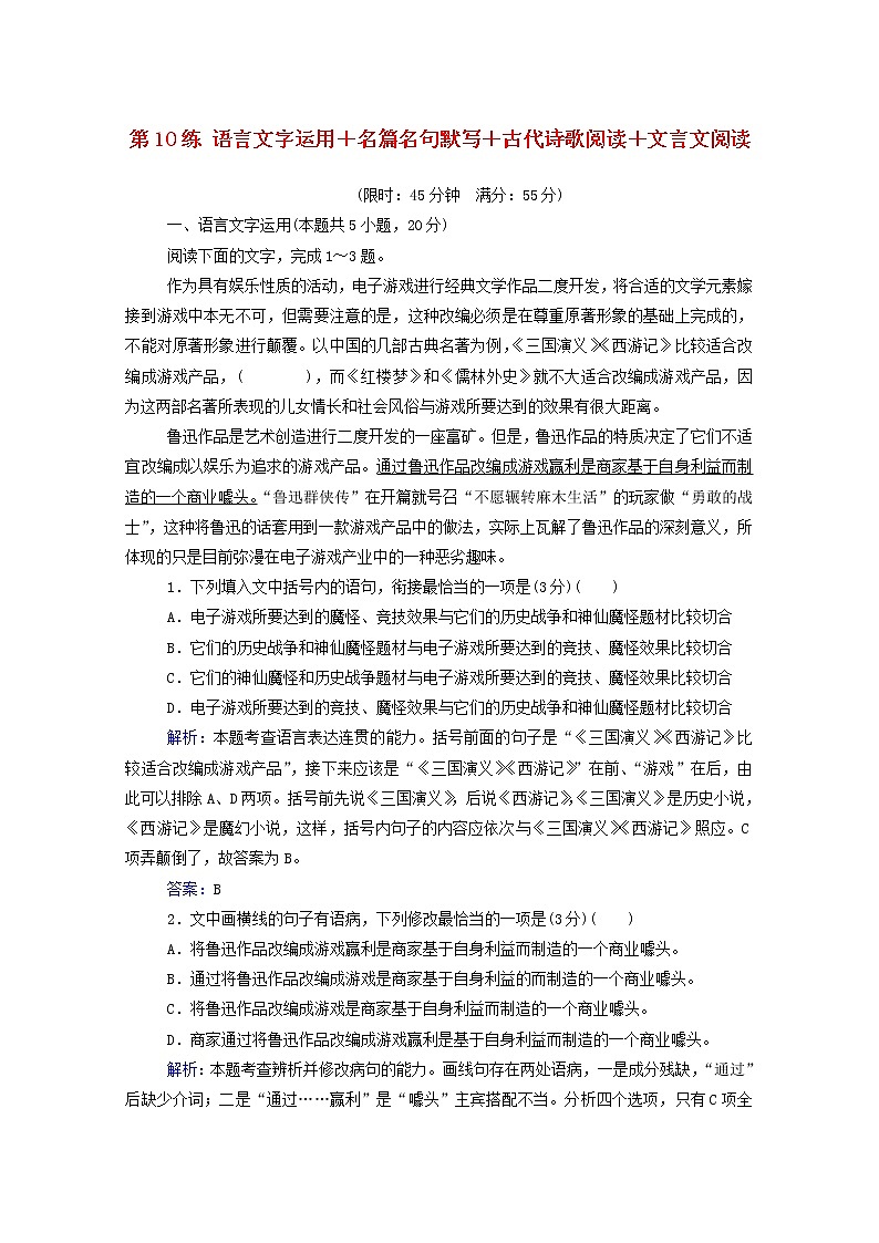 2021年高中语文二轮复习  第10练 语言文字运用 名篇名句默写 古代诗歌阅读 文言文阅读含解析  习题第1页