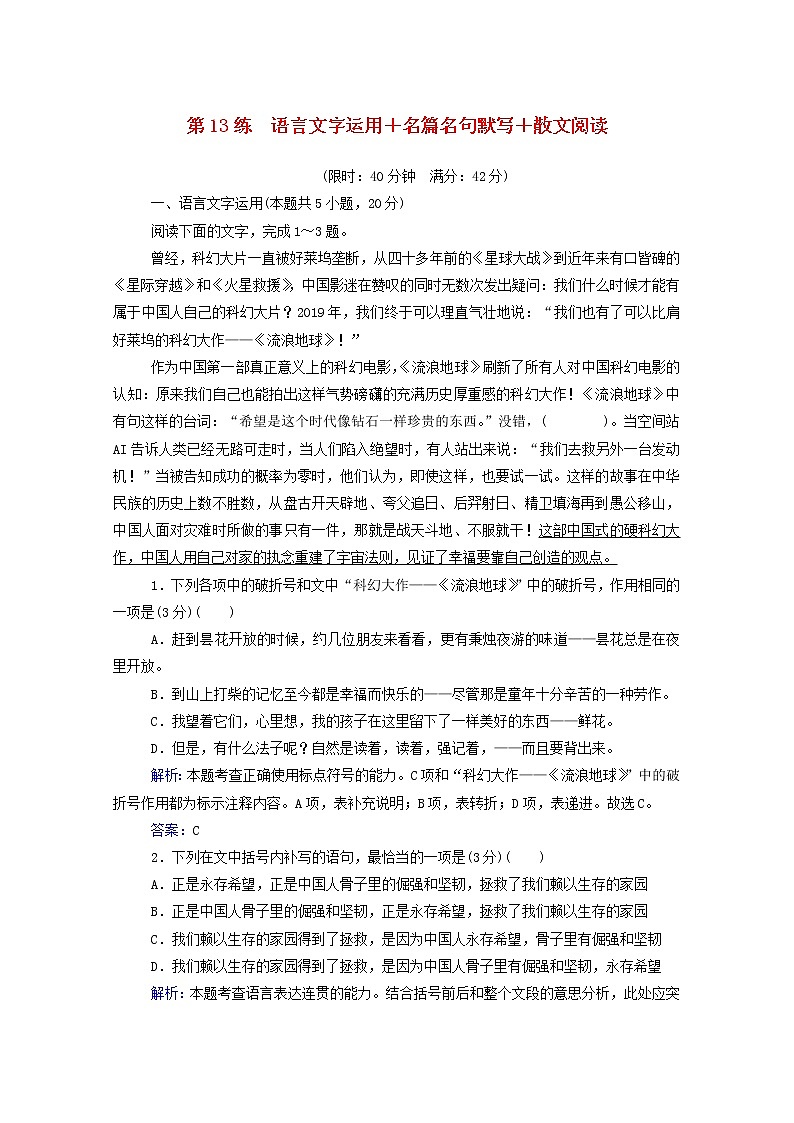 2021年高中语文二轮复习  第13练 语言文字运用 名篇名句默写 散文阅读含解析  习题第1页