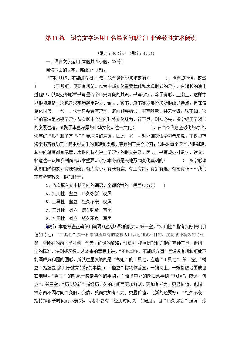 2021年高中语文二轮复习  第11练 语言文字运用 名篇名句默写 非连续性文本阅读含解析  习题第1页