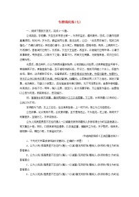 2021年高中语文二轮复习专题强化练七 文言文阅读（1）含解析 习题