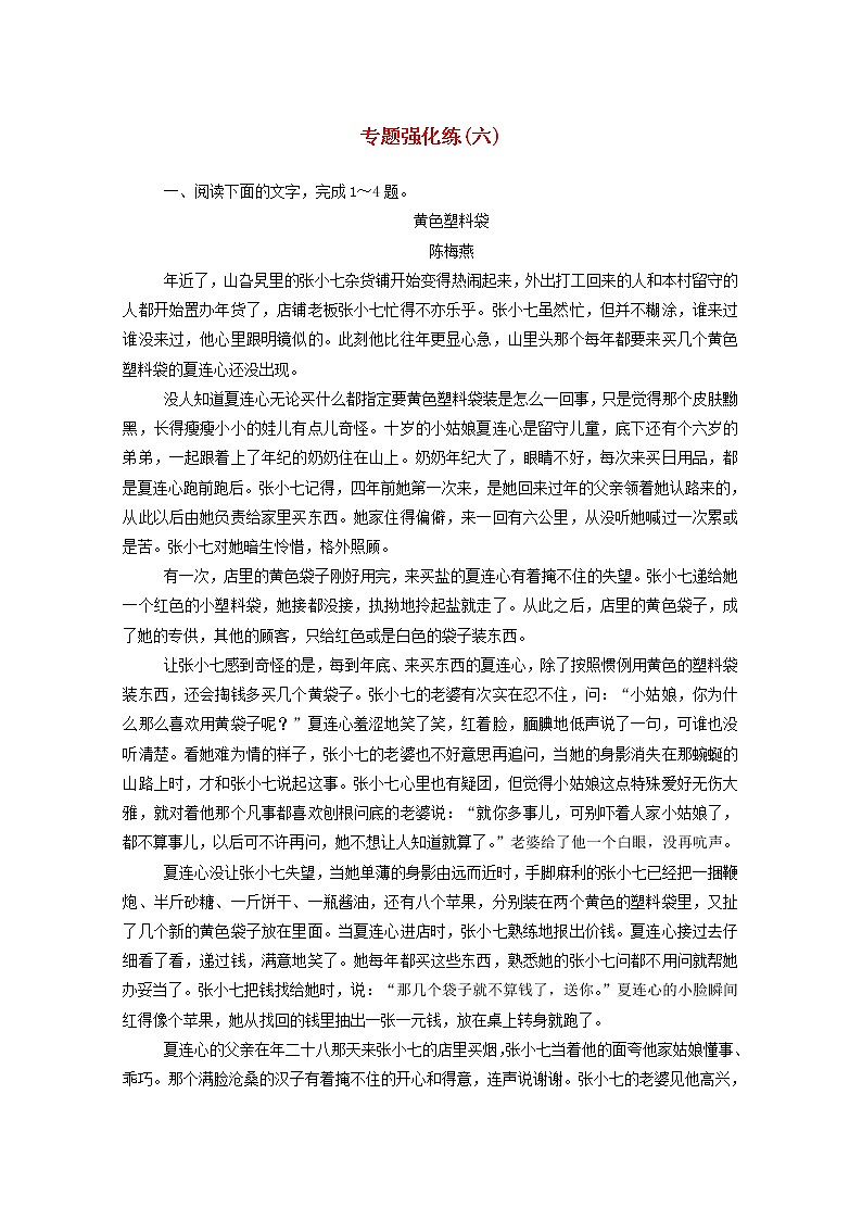2021年高中语文二轮复习专题强化练六 小说阅读（2）含解析 习题第1页