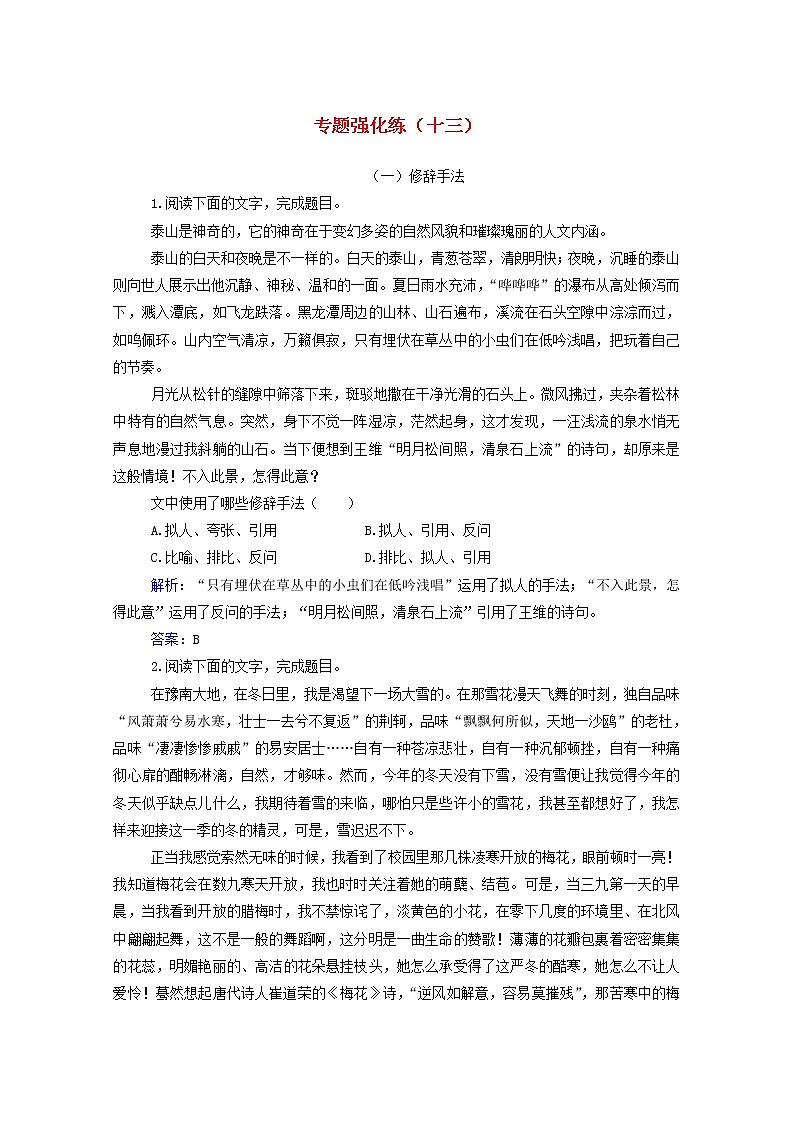 2021年高中语文二轮复习专题强化练十三 修辞、连贯得体含解析 习题第1页