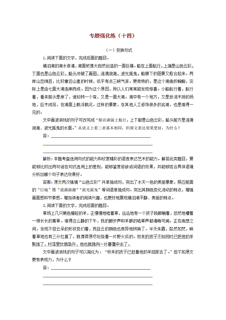 2021年高中语文二轮复习专题强化练十四 变换句式含解析 习题第1页