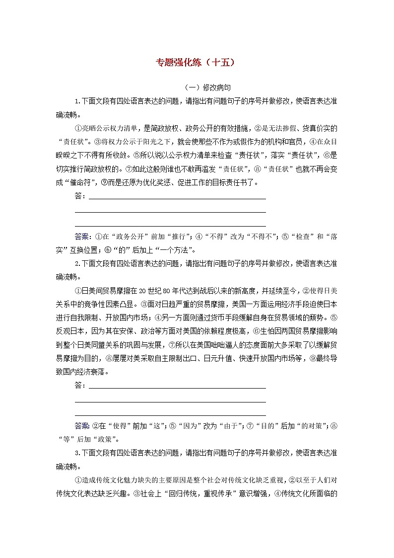 2021年高中语文二轮复习专题强化练十五 修改病句含解析 习题第1页