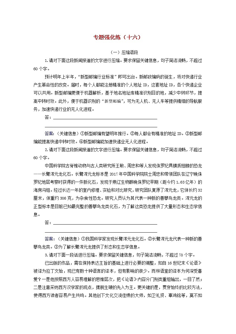 2021年高中语文二轮复习专题强化练十六 扩展压缩语段含解析 习题第1页