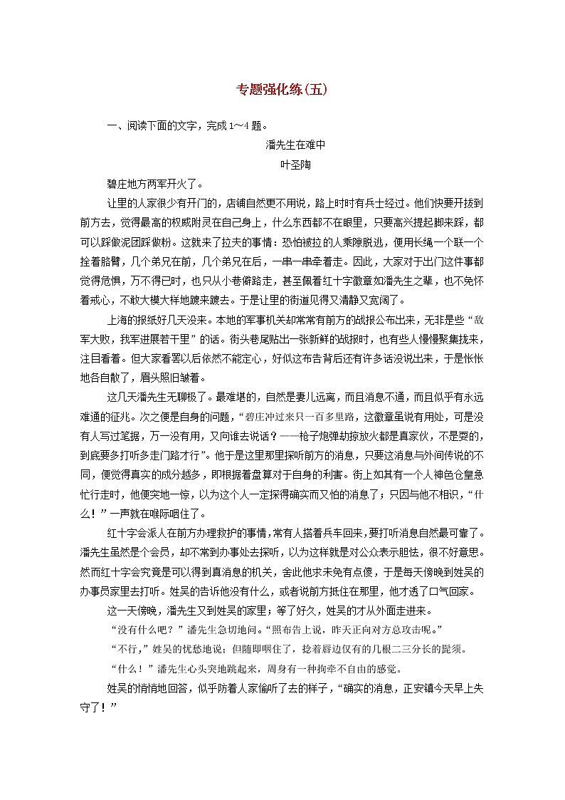 2021年高中语文二轮复习专题强化练五 小说阅读（1）含解析 习题01