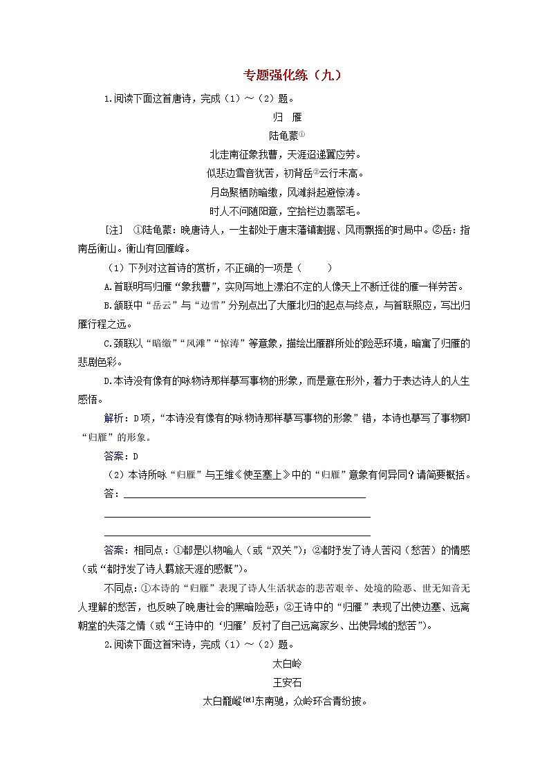 2021年高中语文二轮复习专题强化练九 诗歌鉴赏含解析 习题第1页