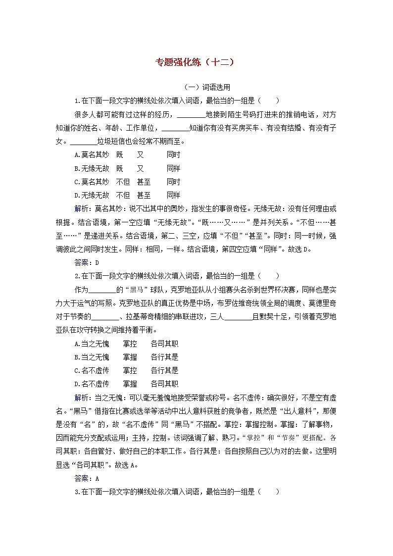 2021年高中语文二轮复习专题强化练十二 成语熟语含解析 习题第1页