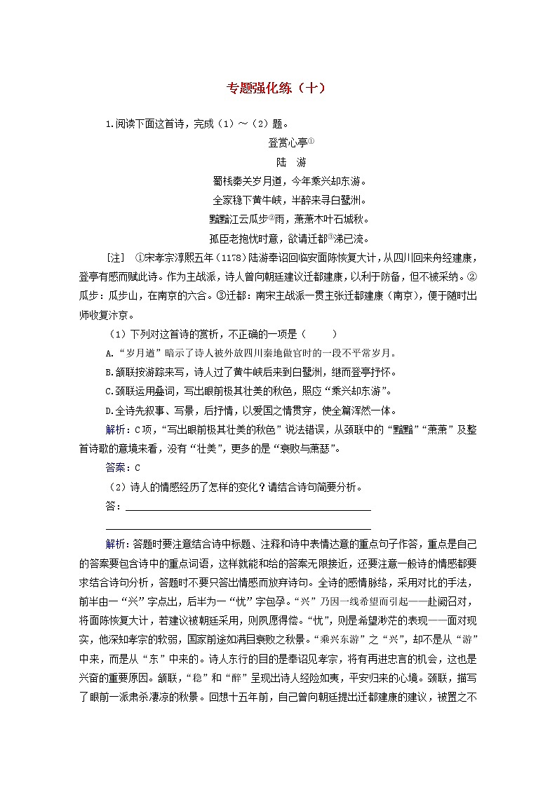 2021年高中语文二轮复习专题强化练十 诗歌鉴赏（2）含解析 习题第1页