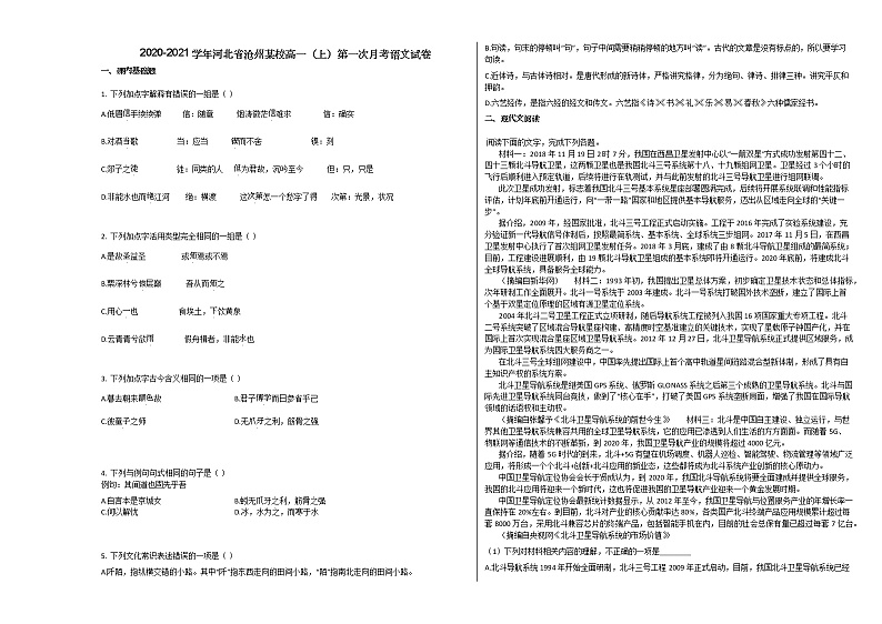 2020-2021学年河北省沧州高一（上）第一次月考语文试卷人教版无答案01
