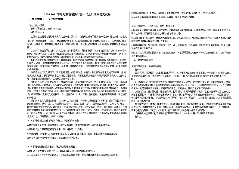 2020-2021学年内蒙古包头市高一（上）期中语文试卷人教版01