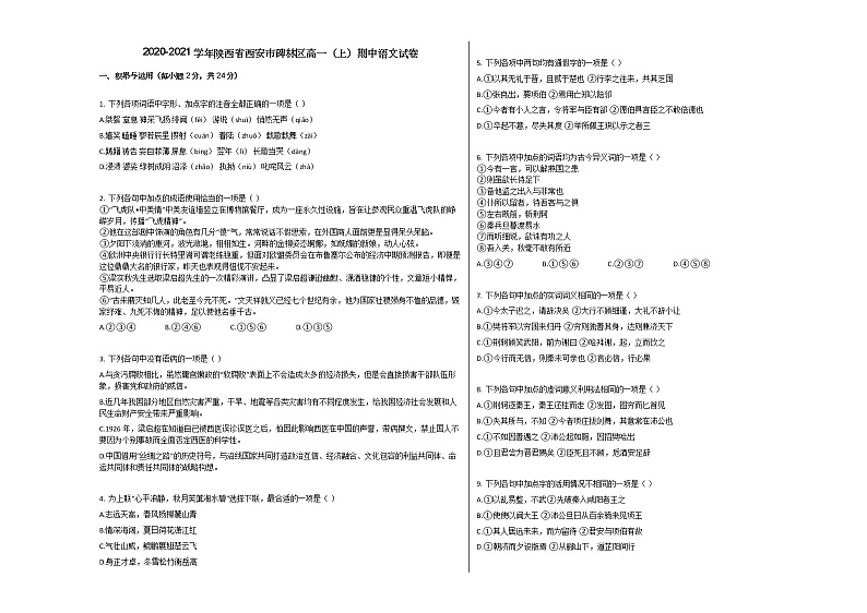 2020-2021学年陕西省西安市碑林区高一（上）期中语文试卷人教版01