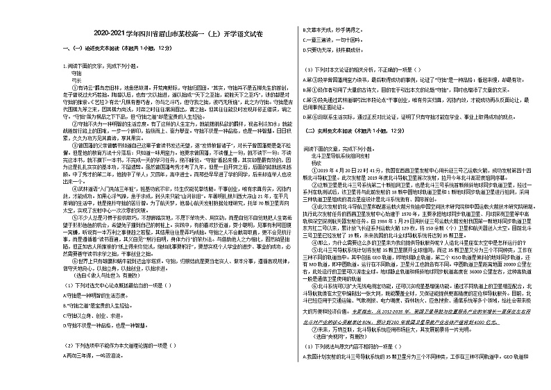 2020-2021学年四川省眉山市高一（上）开学语文试卷人教版无答案第1页