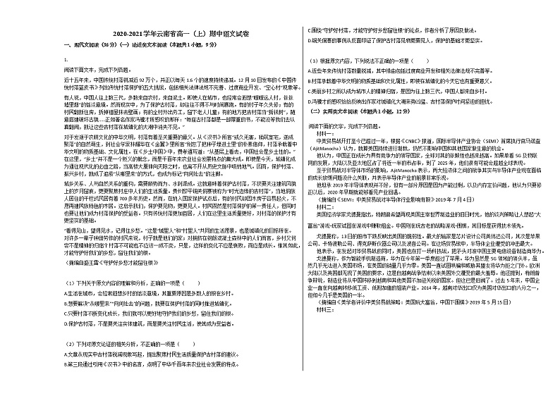 2020-2021学年云南省高一（上）期中语文试卷人教版第1页