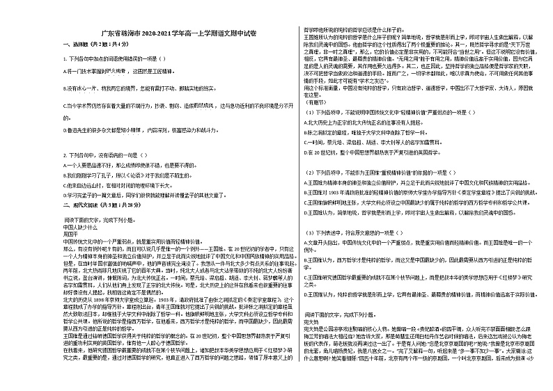 广东省珠海市2020-2021学年高一上学期语文期中试卷人教版 (含答案)01