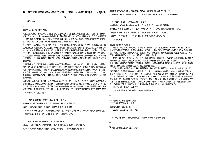 河北省石家庄市2020-2021学年高一（新高二）暑假在线测试（一）语文试题人教版无答案01