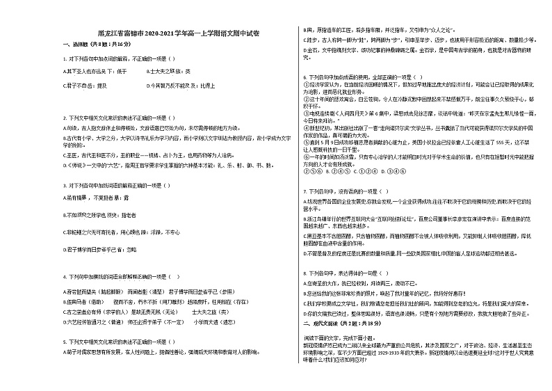 黑龙江省富锦市2020-2021学年高一上学期语文期中试卷人教版第1页