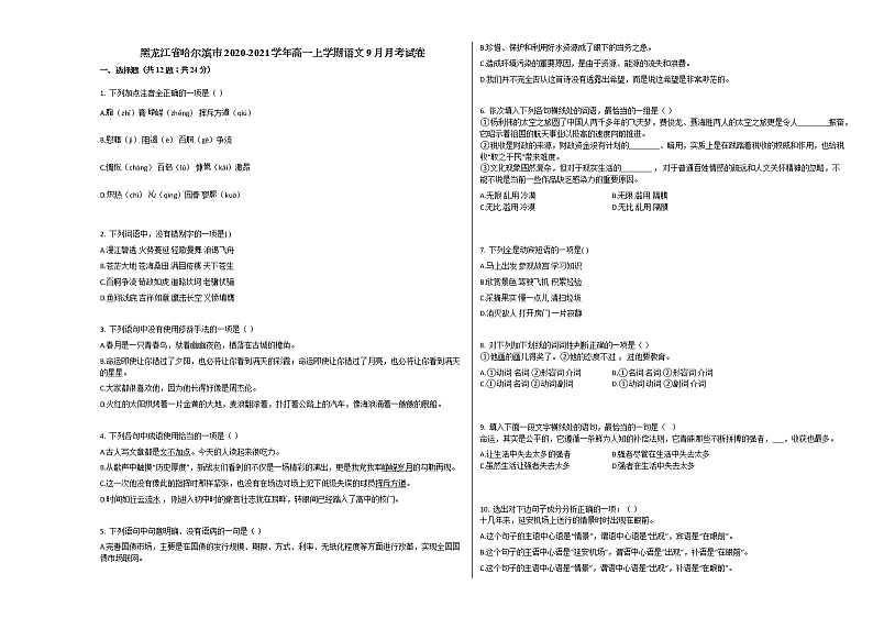 黑龙江省哈尔滨市2020-2021学年高一上学期语文9月月考试卷人教版第1页