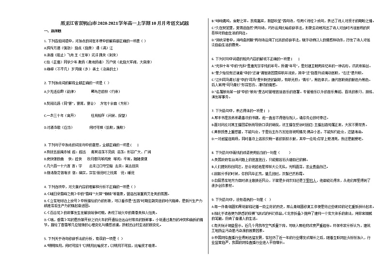 黑龙江省双鸭山市2020-2021学年高一上学期10月月考语文试题人教版第1页
