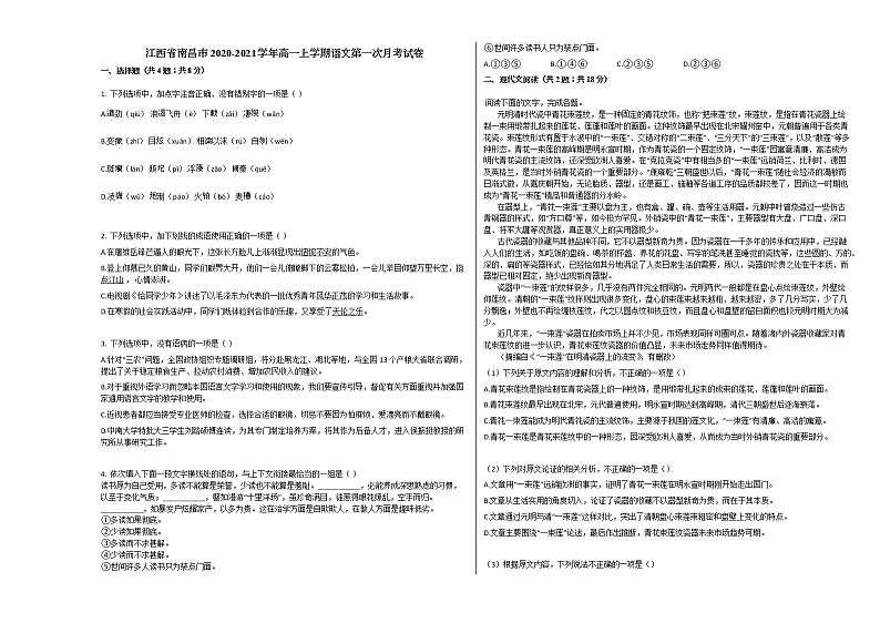 江西省南昌市2020-2021学年高一上学期语文第一次月考试卷人教版01