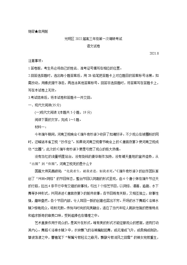 广东省深圳市光明区2022届高三上学期8月第一次调研考试语文Word版含答案练习题第1页