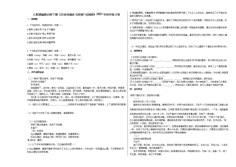 人教部编版必修下册《古诗词诵读_念奴娇▪过洞庭》2021年同步练习卷01