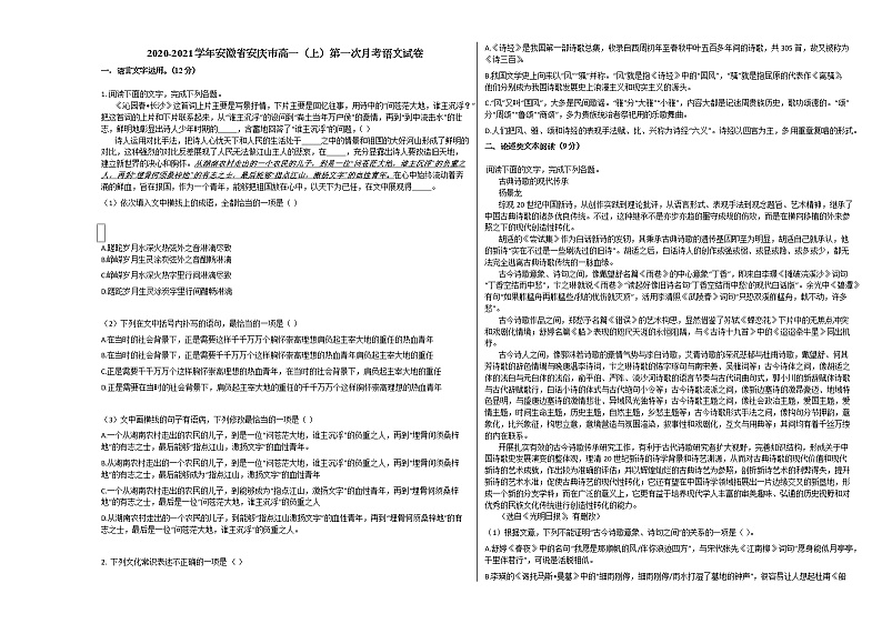 2020-2021学年安徽省安庆市高一（上）第一次月考语文试卷人教版01