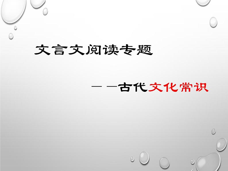 2020-2021学年 高中语文 二轮复习 文言文阅读专题 ——古代文化常识课件36张01