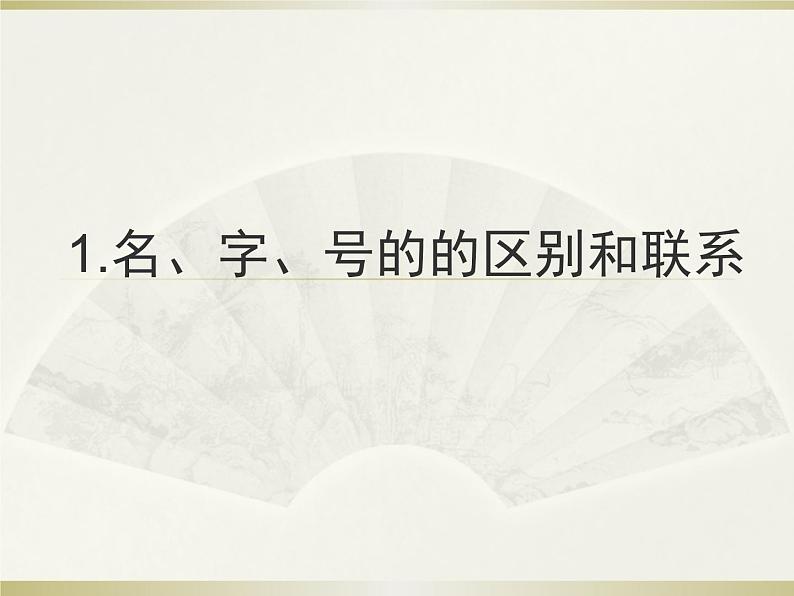 2020-2021学年 高中语文 二轮复习 文言文阅读专题 ——古代文化常识课件36张03