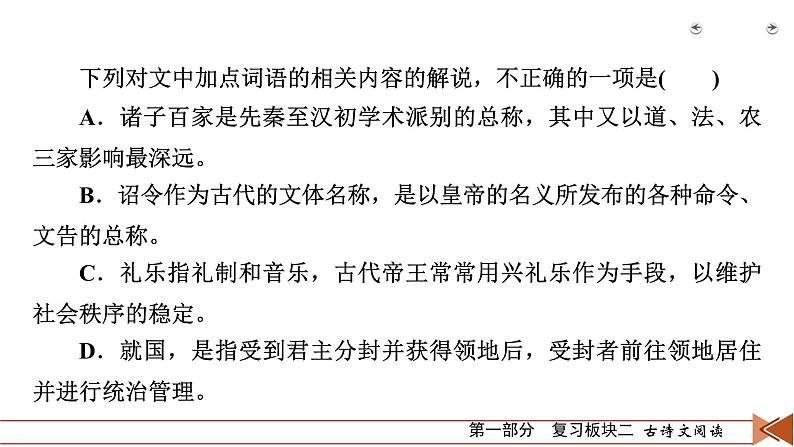 2020-2021学年 高中语文 二轮复习 专题1  文言文阅读 巧解古代文化常识题  课件（共46页）08