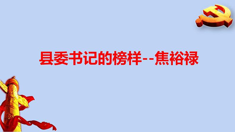 3.2《县委书记的好榜样——焦裕禄》课件43张 2021-2022学年统编版高中语文选择性必修上册第5页