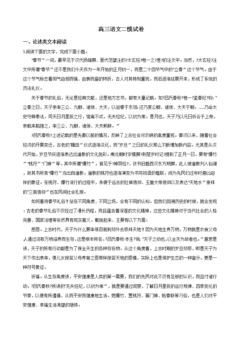 2021届四川省成都市高三语文二模试卷及答案第1页