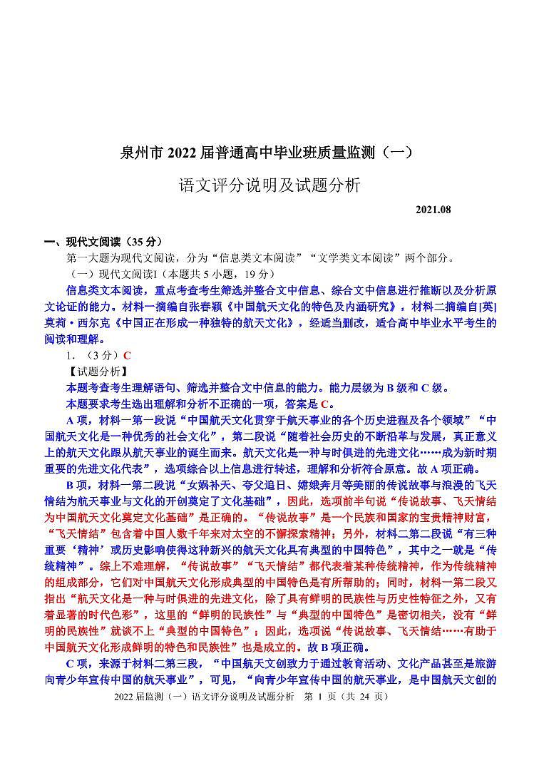 2022届泉州市普通高中毕业班质量监测（一）语文评分说明及试题分析-定稿第1页