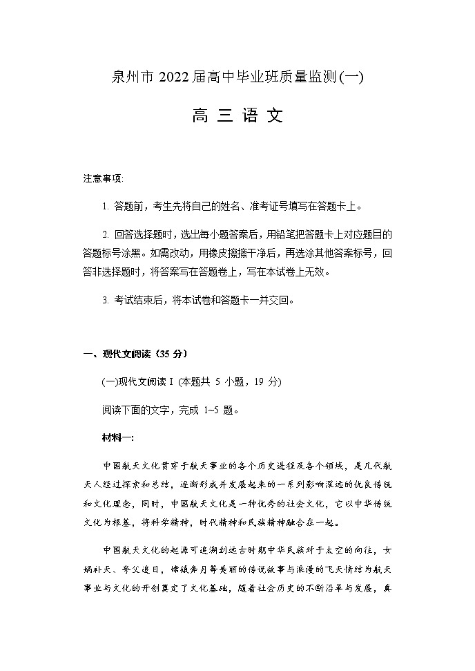 福建省泉州市2022届高三上学期8月高中毕业班质量监测（一）语文试题 Word版含答案第1页