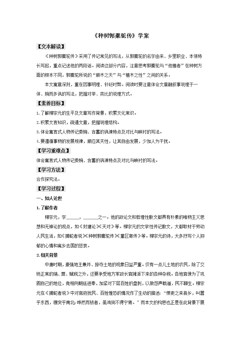 2021年高中语文 人教部编版 选择性必修下册 11《种树郭橐驼传》（学案）01