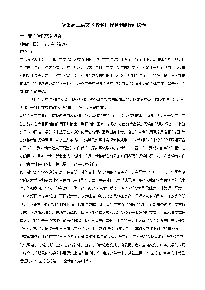 2021届全国高三语文名校名师原创预测卷试卷及答案第1页