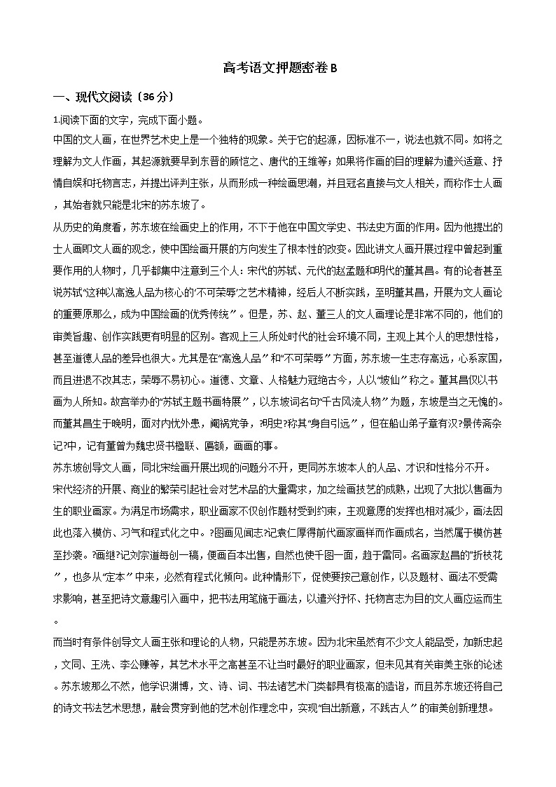 2021届高考语文押题卷B及答案第1页