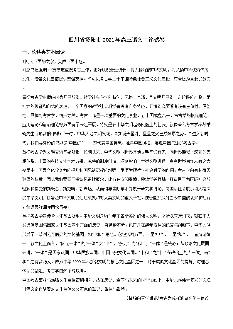 2021届四川省资阳市高三语文二诊试卷及答案第1页