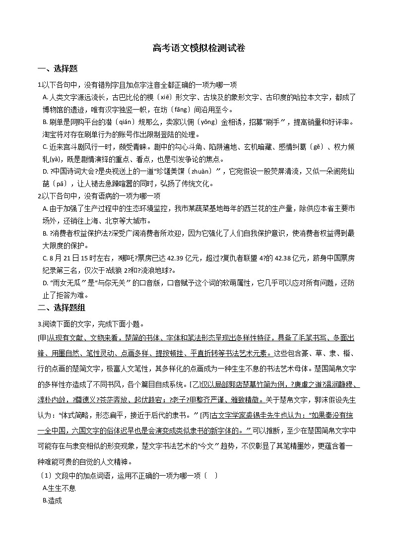 2021届浙江省高考语文模拟检测试卷及答案第1页