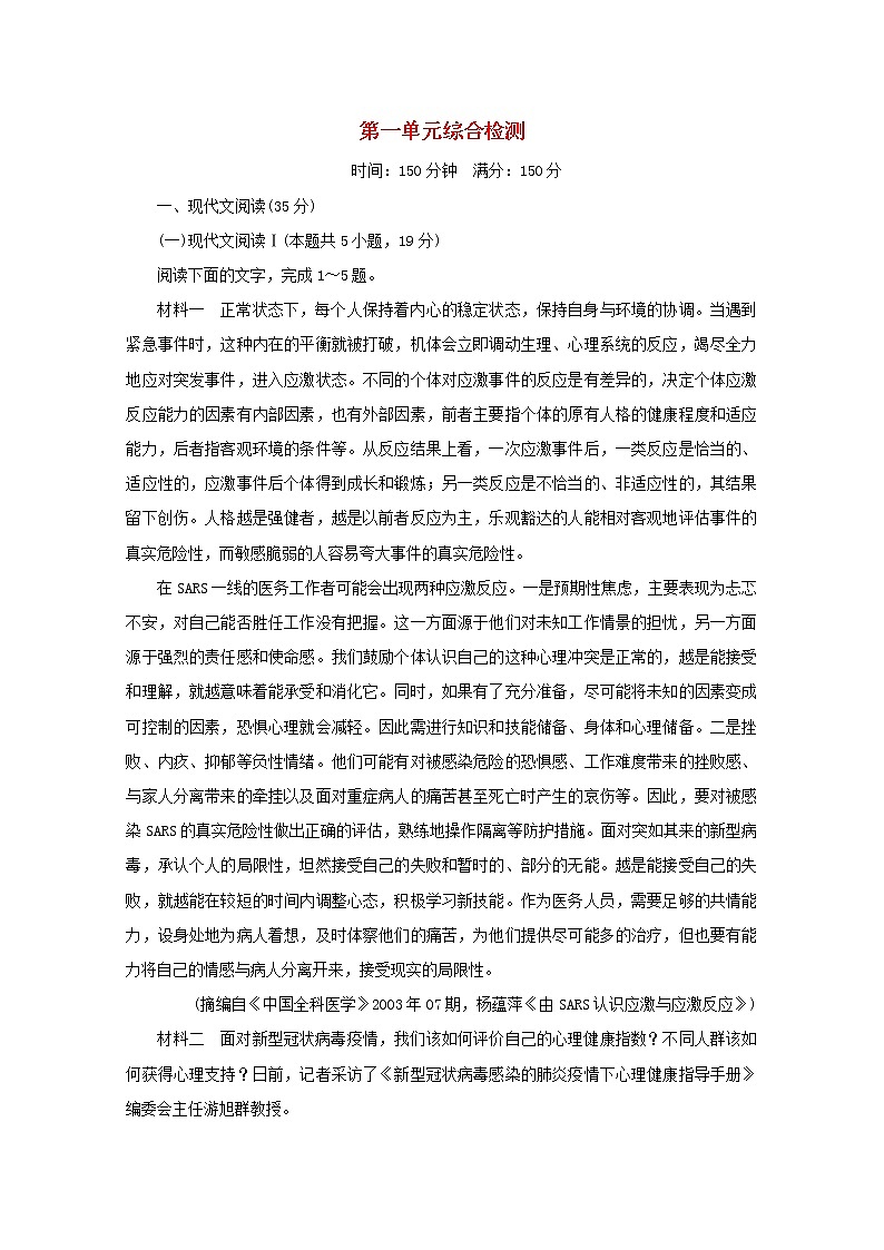 2021_2022学年新教材高中语文第一单元综合检测含解析部编版必修下册第1页