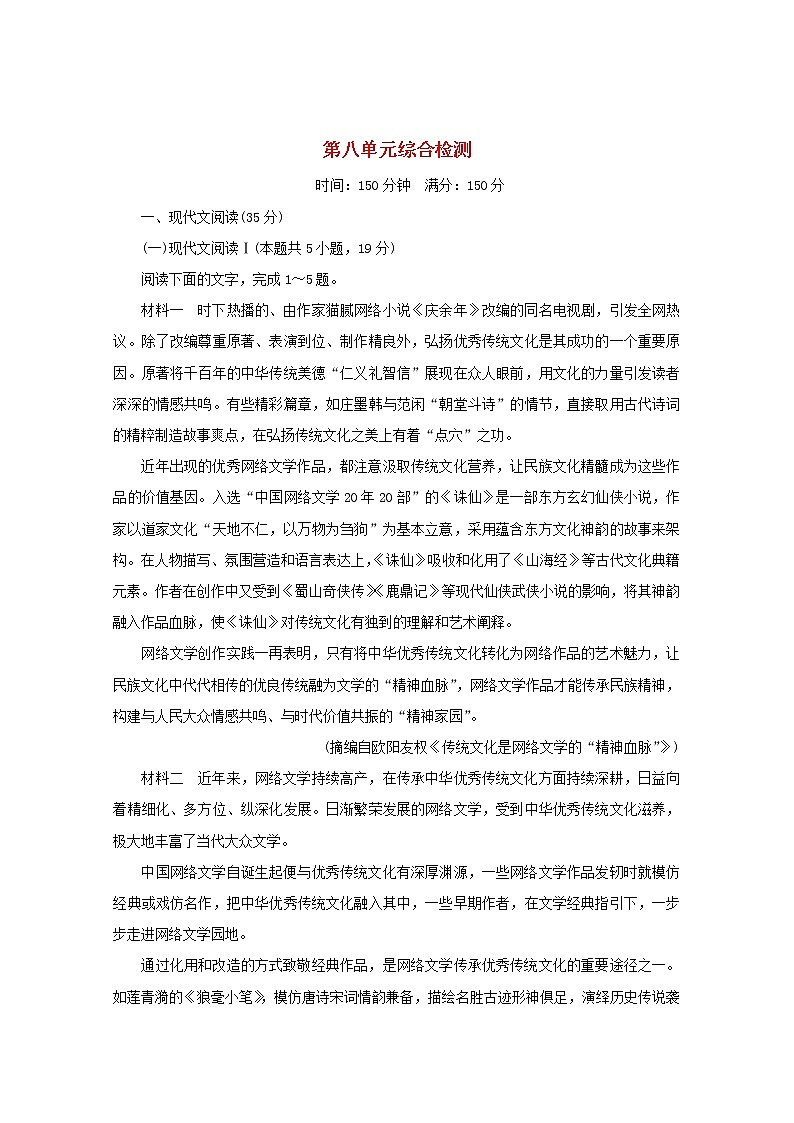 2021_2022学年新教材高中语文第八单元综合检测含解析部编版必修下册第1页