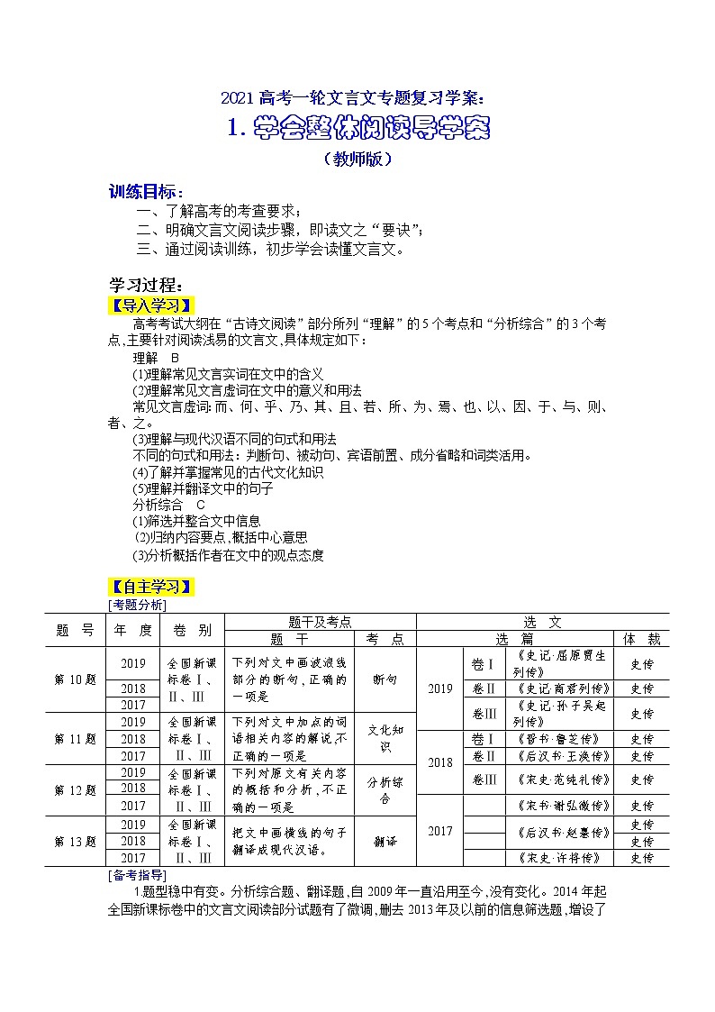 2020-2021学年 高中语文 二轮复习 文言文专题：学会整体阅读导学案（教师版）第1页