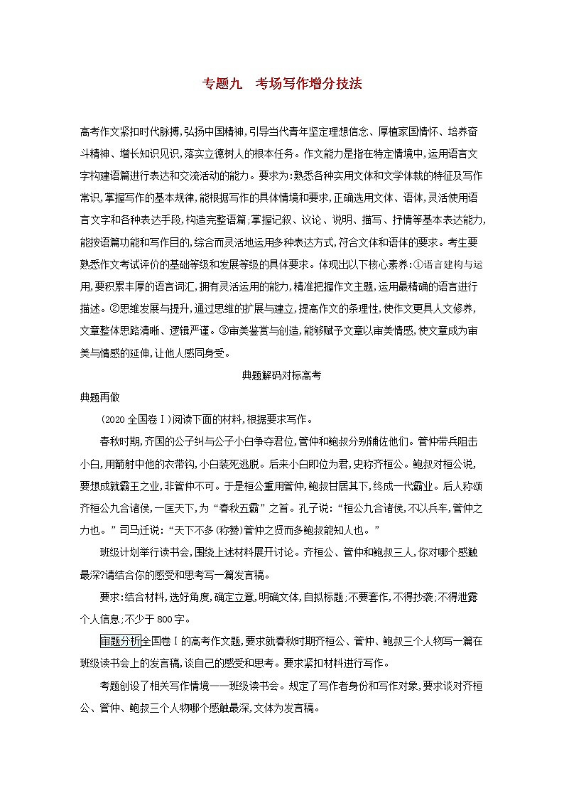 2020-2021学年 高中语文 二轮复习 专题九考场写作增分技法题点1立意深刻__优秀作文的必备灵魂 学案第1页