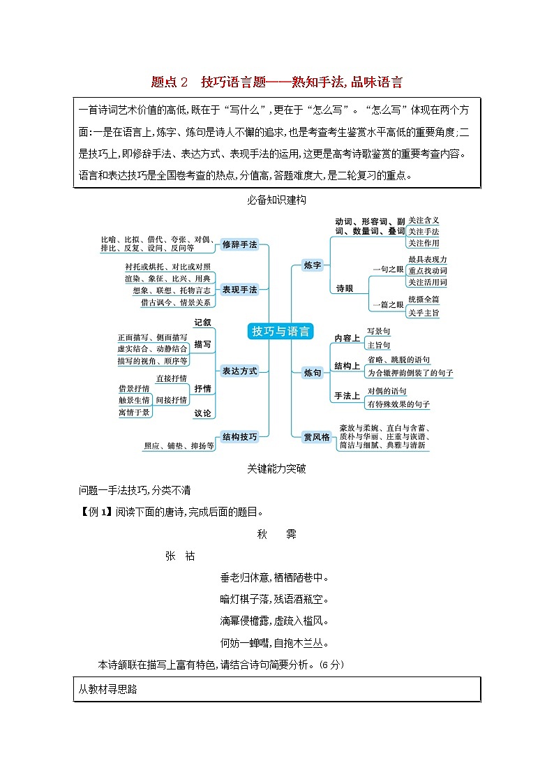 2020-2021学年 高中语文 二轮复习 专题六古代诗歌阅读题点2技巧语言题__熟知手法品味语言 学案第1页