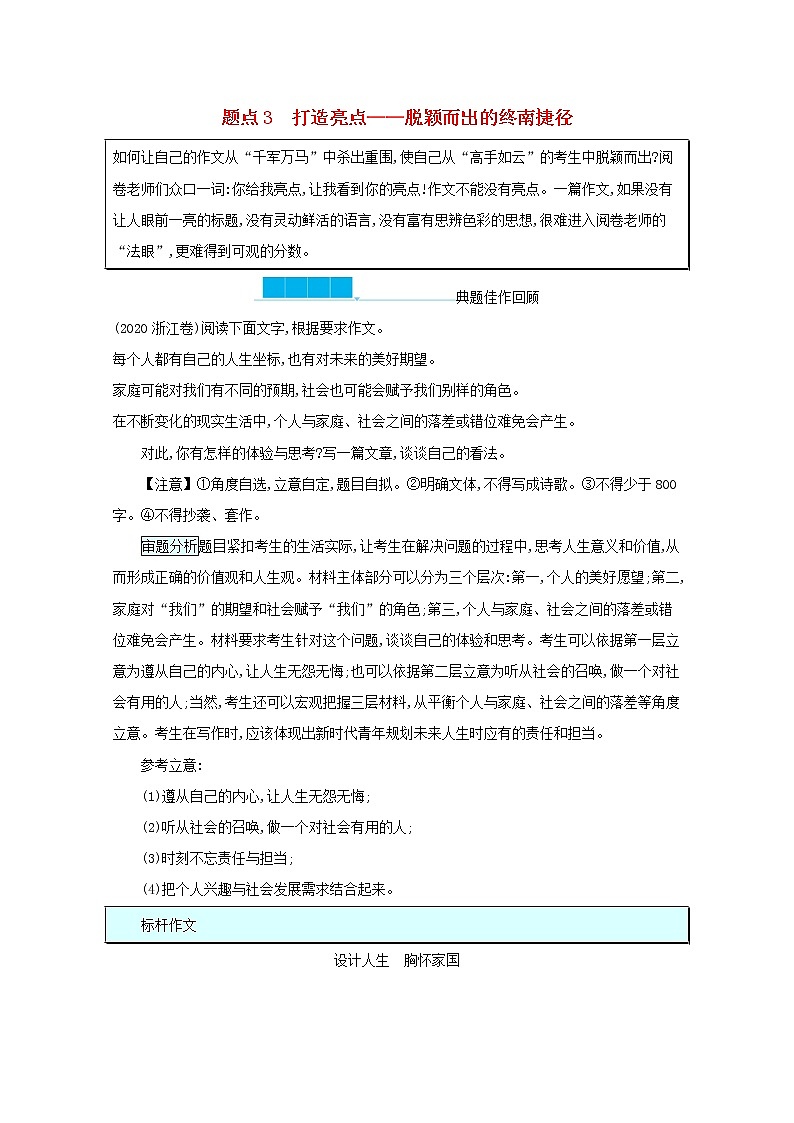 2020-2021学年 高中语文 二轮复习 专题九考场写作增分技法题点3打造亮点__脱颖而出的终南捷径 学案第1页