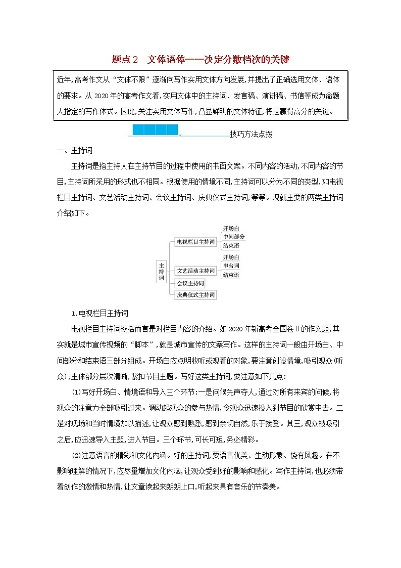 2020-2021学年 高中语文 二轮复习 专题九考场写作增分技法题点2文体语体__决定分数档次的关键 学案第1页