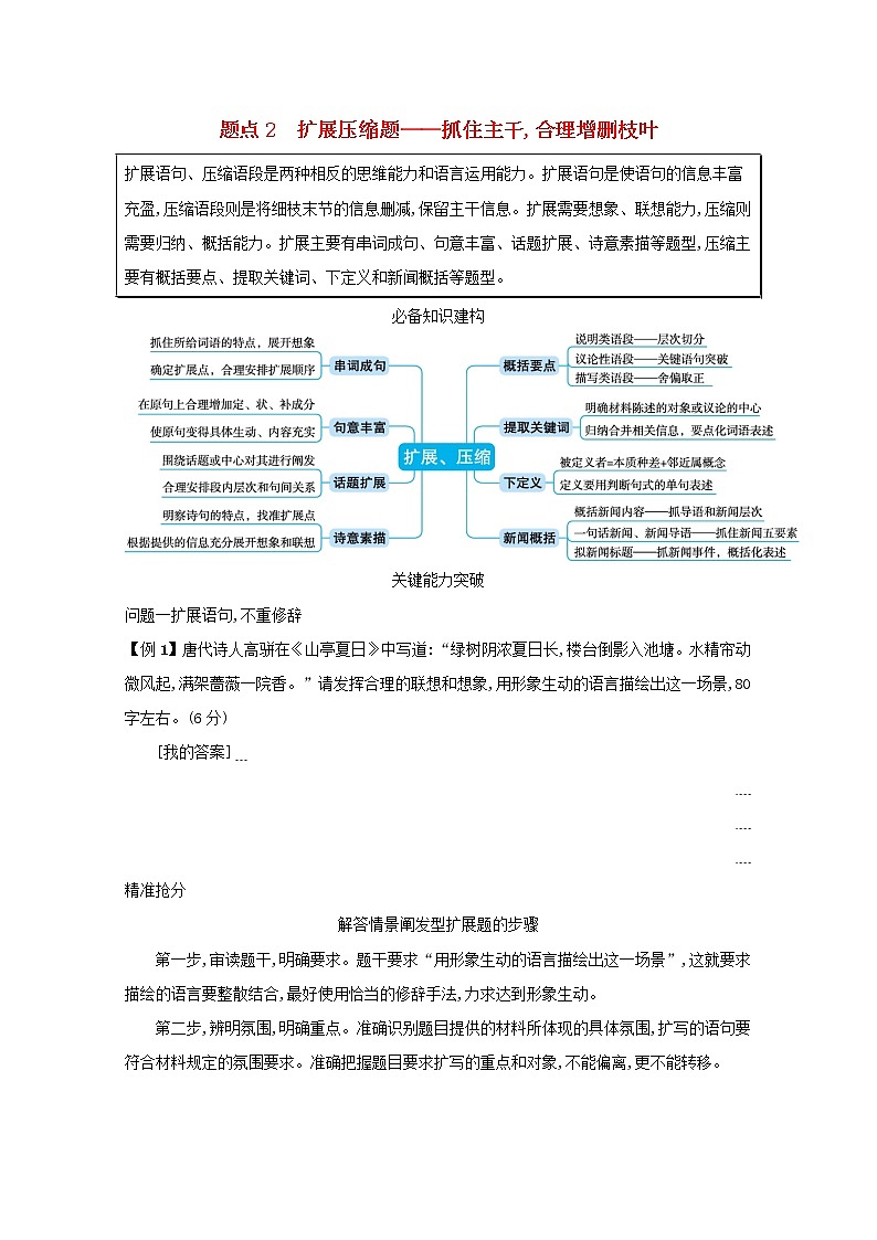 2020-2021学年 高中语文 二轮复习 专题八语言文字运用主观简答题题点2扩展压缩题__抓住主干合理增删枝叶 学案第1页