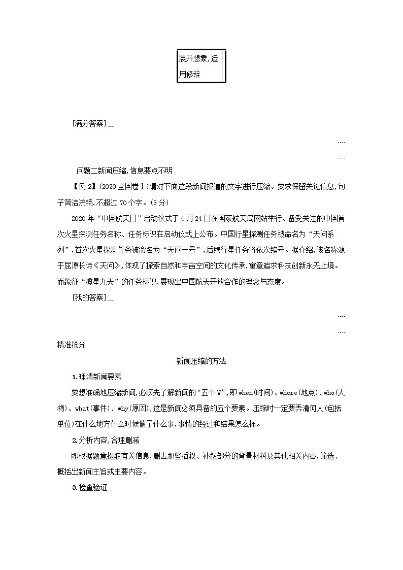 2020-2021学年 高中语文 二轮复习 专题八语言文字运用主观简答题题点2扩展压缩题__抓住主干合理增删枝叶 学案第3页