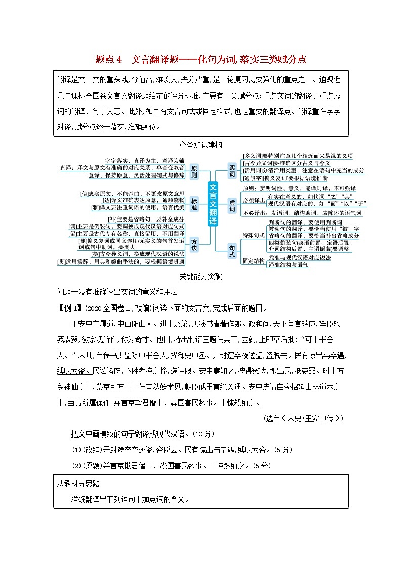 2020-2021学年 高中语文 二轮复习 专题五文言文阅读题点4文言翻译题__化句为词落实三类赋分点 学案第1页