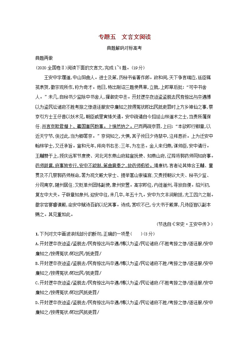 2020-2021学年 高中语文 二轮复习 专题五文言文阅读题点1文言断句题__瞻前顾后意标结合 学案第1页
